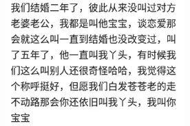 被媳妇叫哥哥是一种什么体验？网友：千万别让父母听见图片