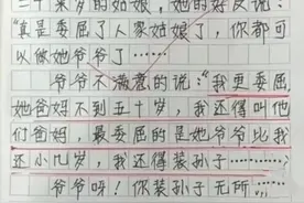 搞笑小学生作文：我的爷爷80岁了，娶了一个20来岁的姑娘图片