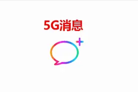 中国联通宣布5G消息正式开启试商用图片