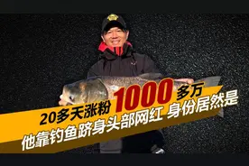 20多天涨粉1000多万，钓鱼高手跻身头部网红，身份居然是幕后老板图片