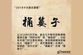 “2018十大语文差错”公布 这些易错字词你读对了吗图片