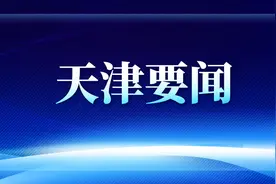 廖国勋要求国网天津电力当好“先行官”“助推器”“风向标”，助力能源结构和产业结构调整升级图片