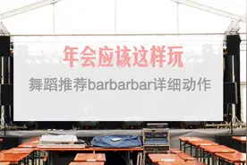 年会经典舞蹈barbarbar详细动作