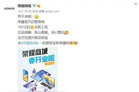 官宣：荣耀商城将于 1 月 12 日正式上线图片