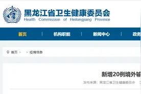 20人从俄罗斯进入黑龙江后确诊，详情披露图片
