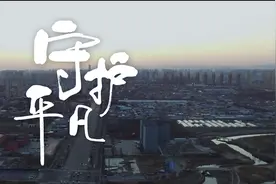 “我不是英雄，我只是做了自己应该做的！”用歌声致敬逆风英雄——《守护·平凡》图片