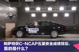 帕萨特获C-NCAP五星安全成绩背后，靠的是什么？图片
