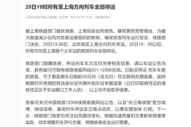25日19时所有至上海方向列车全部停运图片