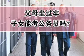 父母坐过牢，子女到底能不能考公务员？官方答复来了图片