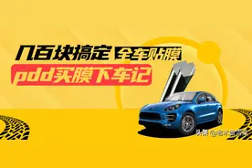 几百块搞定特斯拉全车贴膜——PDD买康得新膜下车记图片