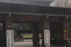 西安市下辖区县级人民政府办公处图片