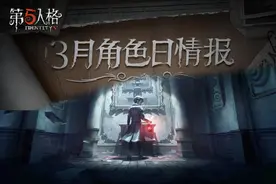 第五人格：三月份四款新角色+稀有头像即将来袭！错过要等一年图片
