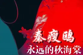文史 | 秦瘦鸥：永远的“秋海棠”图片