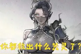 鬼谷八荒 你都救出什么器灵了？来展示一下你首次救出的器灵吧图片