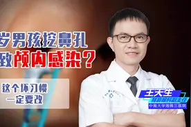 8岁男孩经常挖鼻孔居然挖出了颅内感染？这个坏习惯一定要改图片