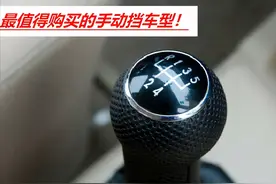 喜欢开手动挡的车主看过来，这两款车型不容错过，“味”很正图片