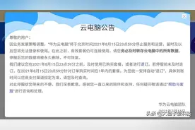 华为云电脑为何短命？华为宣布下个月停止云电脑服务图片