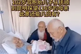 百岁“双胞胎”火了，跨越千里看118岁母亲，母子同框引人落泪图片
