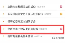 话题爆了！经济学家不建议上班族炒股，本尊回应：别杠图片
