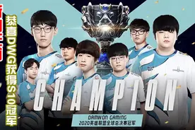 S10每日撸报第21期：所向无前，恭喜DWG获得S10冠军图片