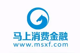 马上消金被通报：利率高至36%，催收支出占比超五成图片
