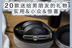 送男朋友礼物指南，时尚科技又小众，才能制造惊喜图片
