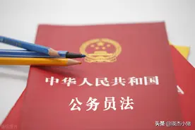 考上公务员后如何“任职定级”？一文了解其中的复杂规定图片