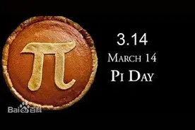 PI DAY！3.1415926……图片