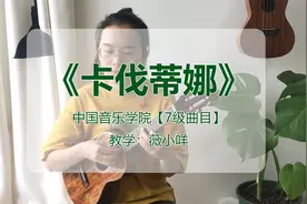 中国音乐学院-尤克里里考级-7级-卡伐蒂娜-曲谱示范图片