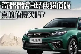 顶着7年前的设计上市，奇瑞瑞虎3经典超值版，真的值得买吗？图片