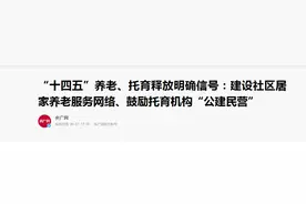 托育行业迎来“公建民营”，对托管行业意味着什么？图片