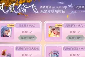 凤凰偕飞被玩家开辟出新玩法，轻松拿到贵族皮肤，官方吃了哑巴亏图片