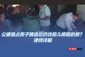 公婆强占房子腾退后仍住前儿媳租的房？律师详解图片