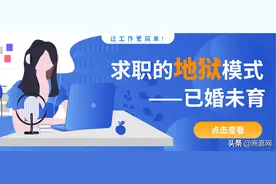 已婚未育，已经失业八个月！我还能找到工作吗？求职还是放弃？图片