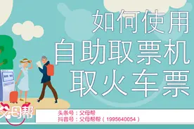 如何使用自动取票机取火车票？原来还有这些情况需要取纸质火车票图片