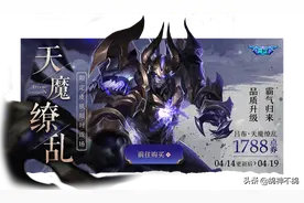 他来了！天魔缭乱14号返场，累计充值开启，20点券抽永久末日机甲图片