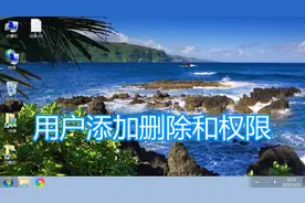 电脑添加删除管理员用户教程，计算机系统设置账户权限修改密码