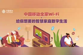 中国移动全家Wi-Fi，给你想要的智慧家庭数字生活图片