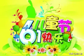 关于六一儿童节的歇后语你知道多少？图片