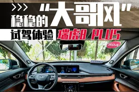 稳稳的“大哥风”试驾体验瑞虎8 PLUS图片