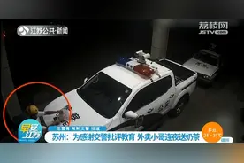 苏州外卖小哥没戴头盔被交警教育 为何还连夜送奶茶感谢？图片