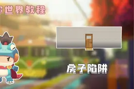 迷你世界：皮皮制作高级房子陷阱，满是陷阱的房子，太吓人了视频封面