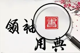领袖用典丨法无授权不可为图片