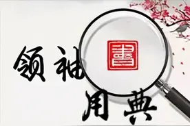 领袖用典丨法无授权不可为图片