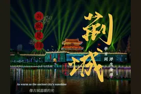 读懂荆城：荆州=方特？（上）图片