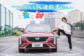 玩车妹试驾凯迪拉克CT4，升级版5.9秒破百，适合女生开吗？图片