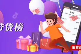 抖音内测带货小时榜，会成为电商流量新入口吗？图片