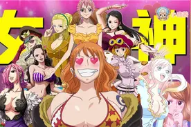 你的女神排第几名？《航海王》最性感女角色前10 排名大公开图片