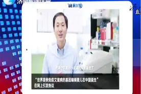 世界首例基因编辑婴儿在中国诞生，多名生物学工作者联名抵制视频封面