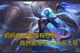 云顶之弈S5：全乱了！奶妈都能当大哥？直击敌方后排堪比刺客图片